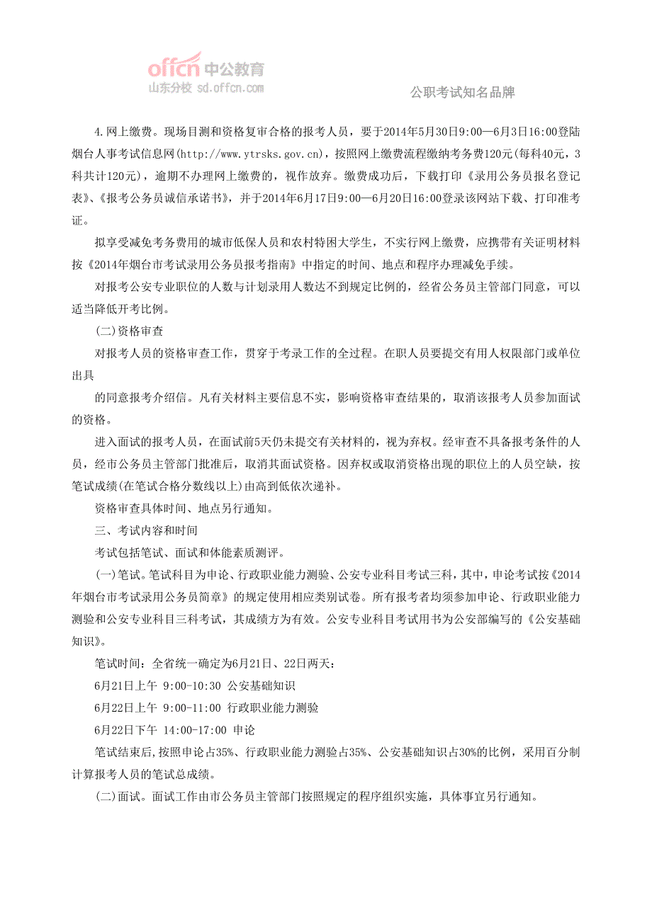 2014年烟台市公安(森林公安)机关考试录用公务员(人民警察)简章_第3页