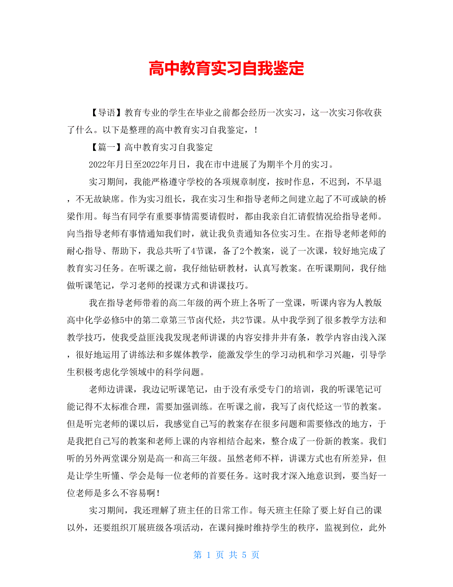 高中教育实习自我鉴定_第1页