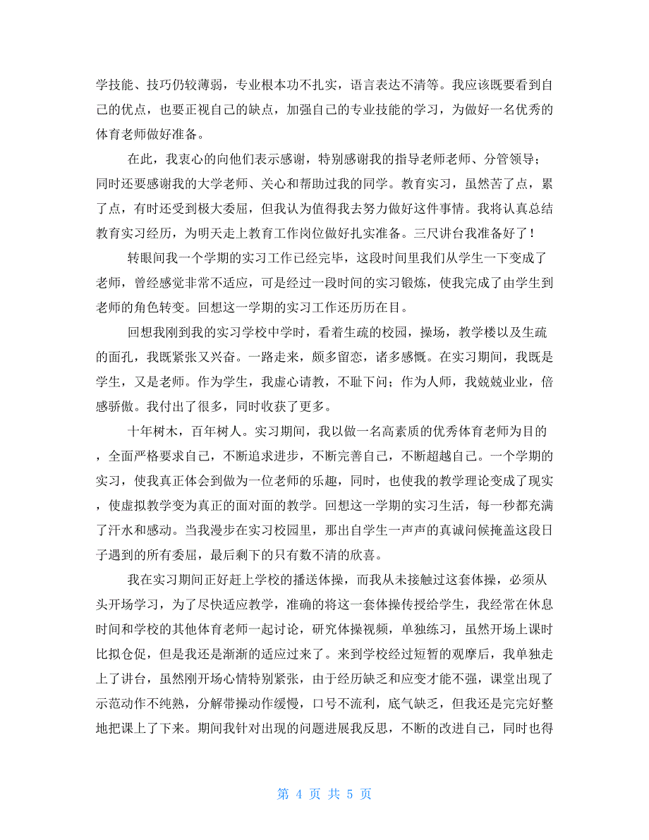 高中教育实习自我鉴定_第4页