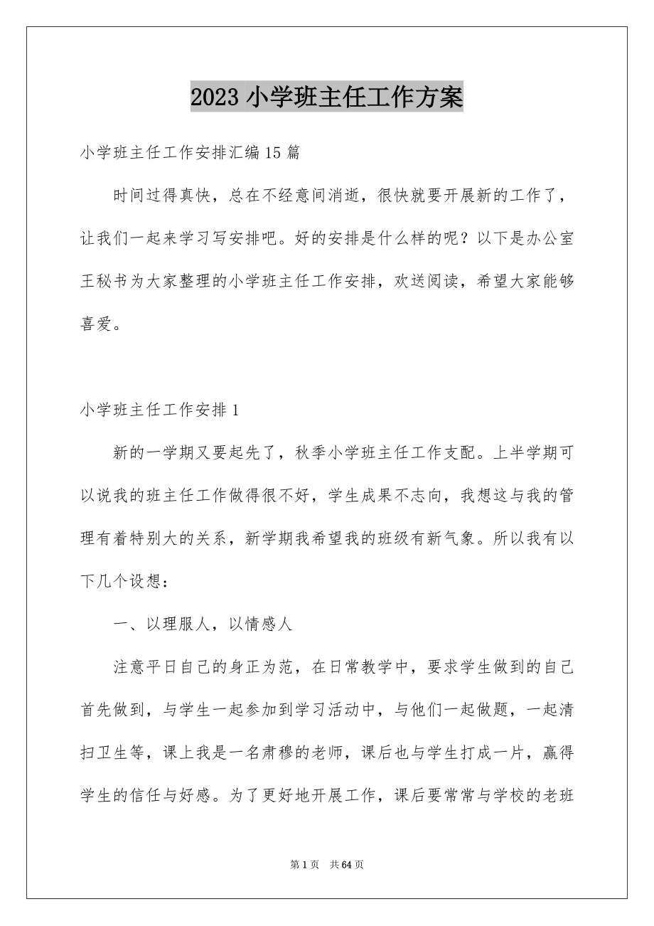 2023年小学班主任工作计划22范文.docx_第1页