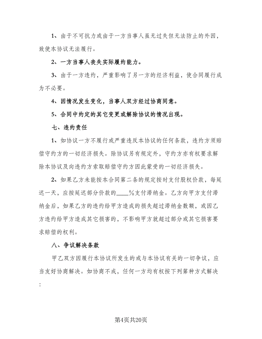 个人股权转让合同样本（7篇）_第4页