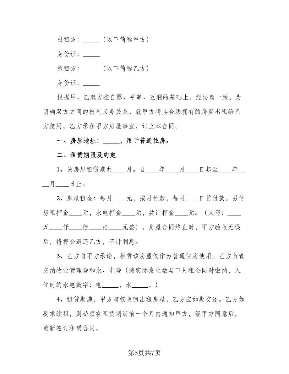 普通民房租赁合同（2篇）.doc_第5页