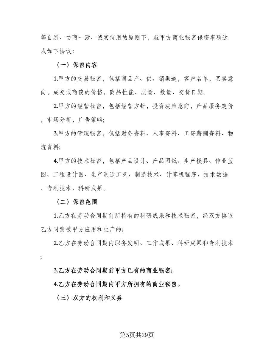 公司保密协议例文（七篇）.doc_第5页