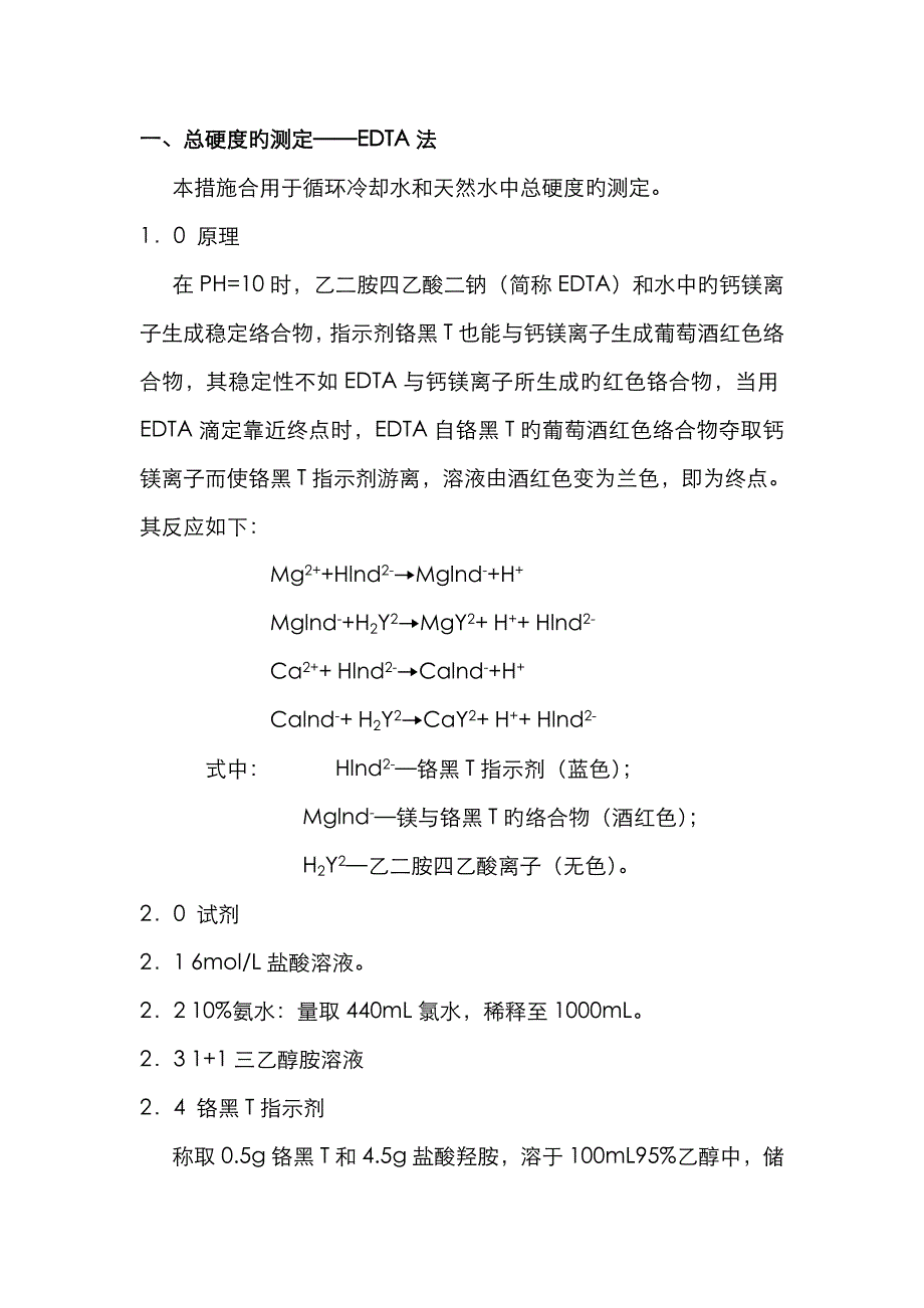 总硬度的测定法_第1页