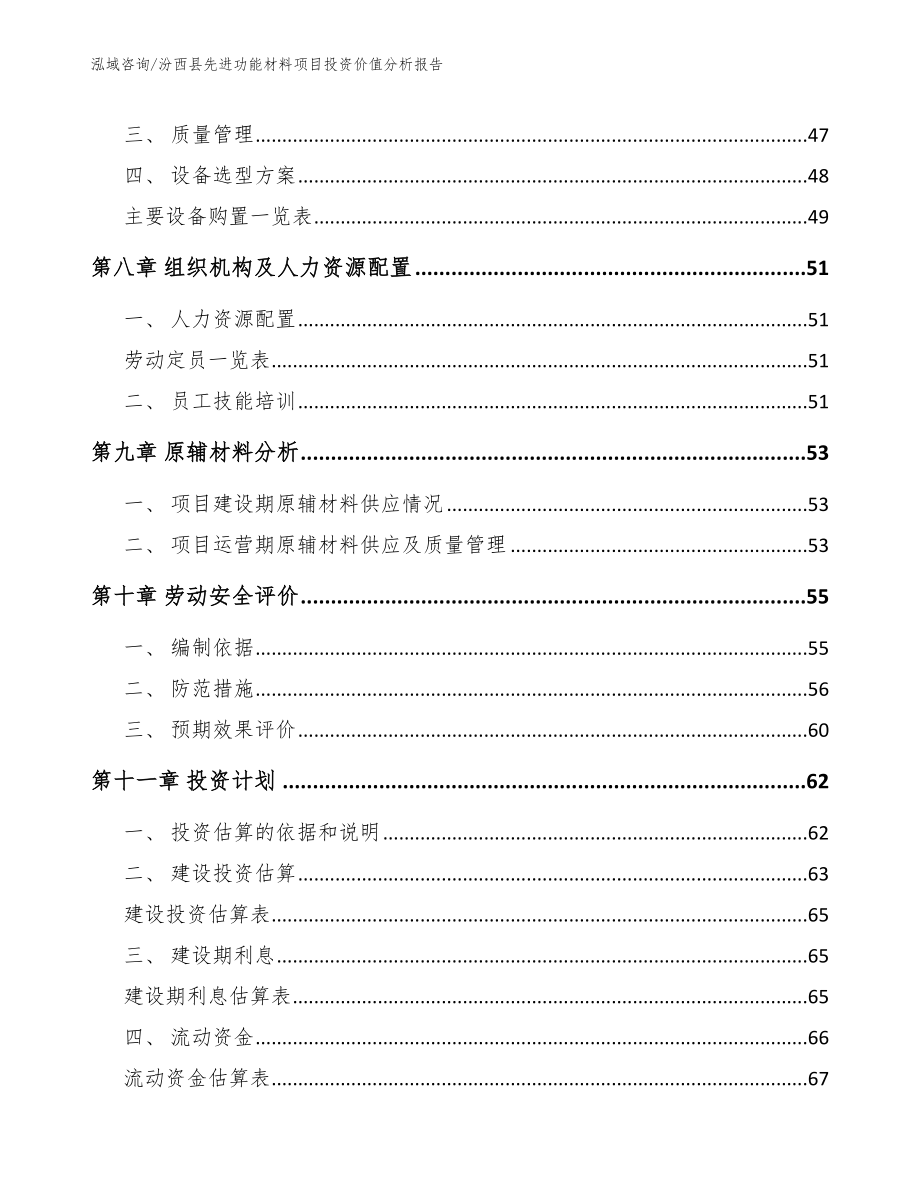 汾西县先进功能材料项目投资价值分析报告（参考范文）_第3页