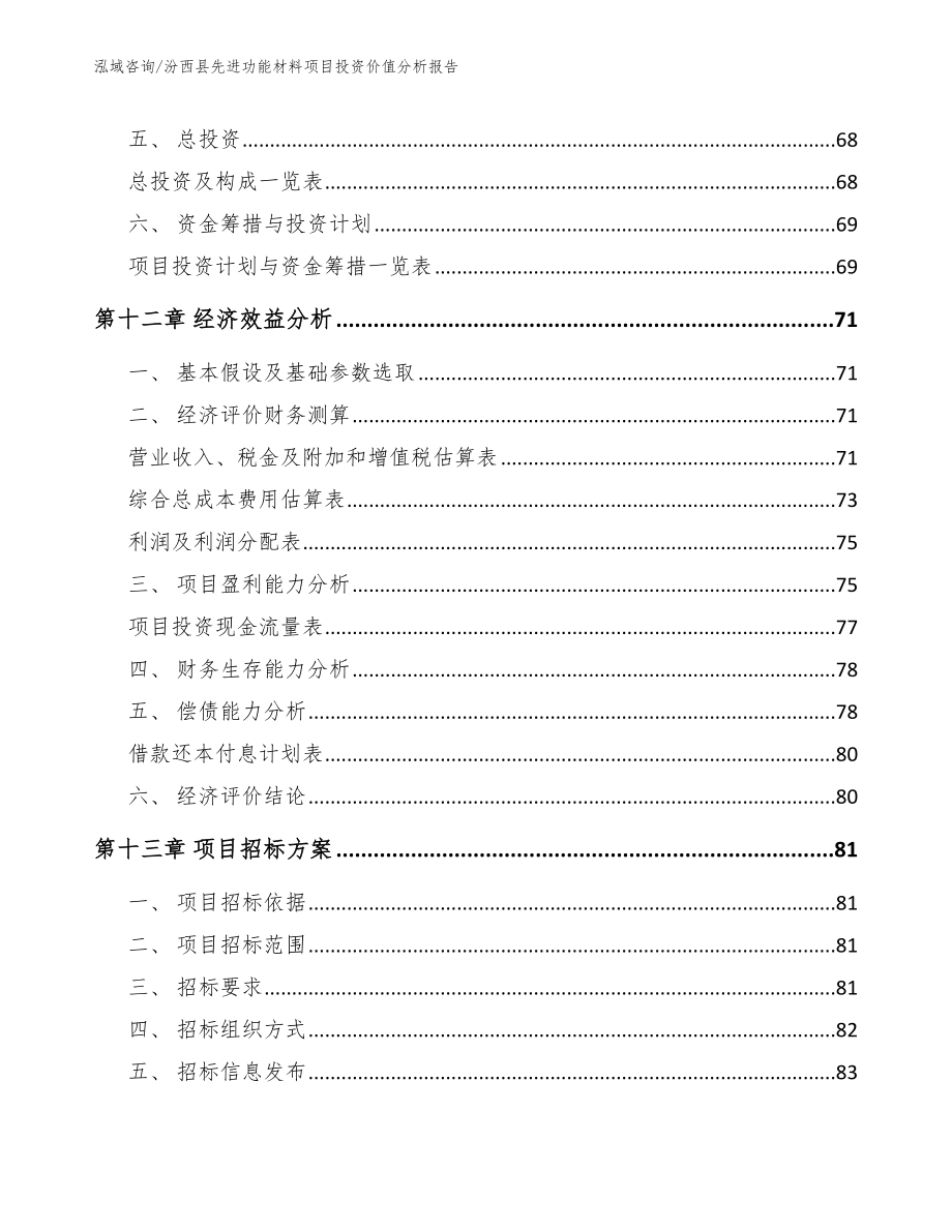 汾西县先进功能材料项目投资价值分析报告（参考范文）_第4页