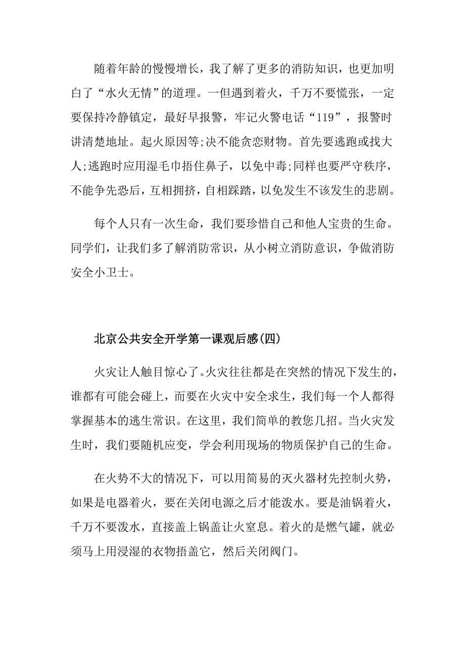 北京公共安全开学第一课观后感范文5篇_第5页