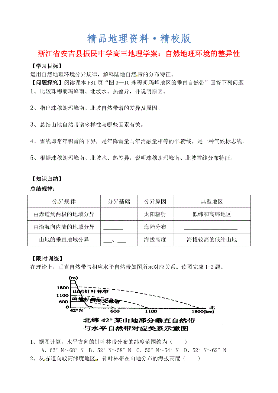 精校版浙江省安吉县振民中学高三地理 自然地理环境的差异性学案_第1页