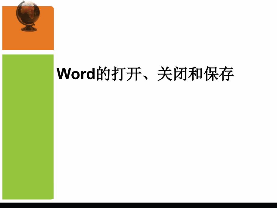 第一课Word的打开关闭和保存_第1页