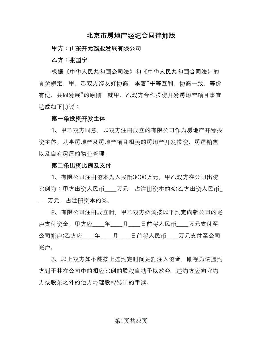 北京市房地产经纪合同律师版（六篇）.doc_第1页