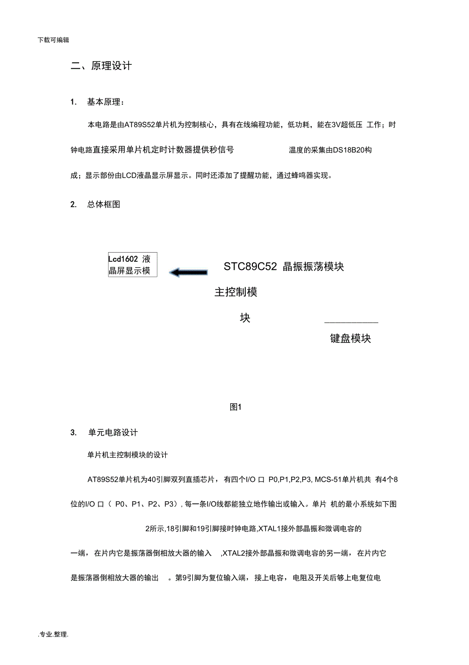 温度万年历的单片机实现实验报告_第3页