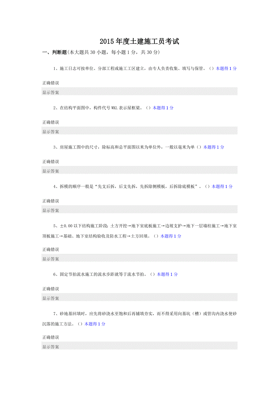 2023年土建施工员考试答案_第1页