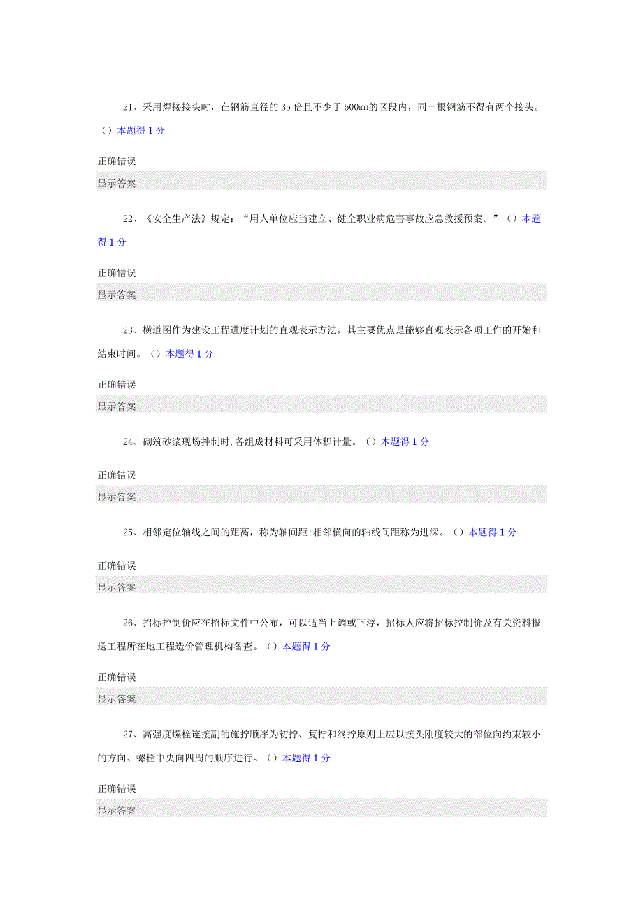 2023年土建施工员考试答案_第4页