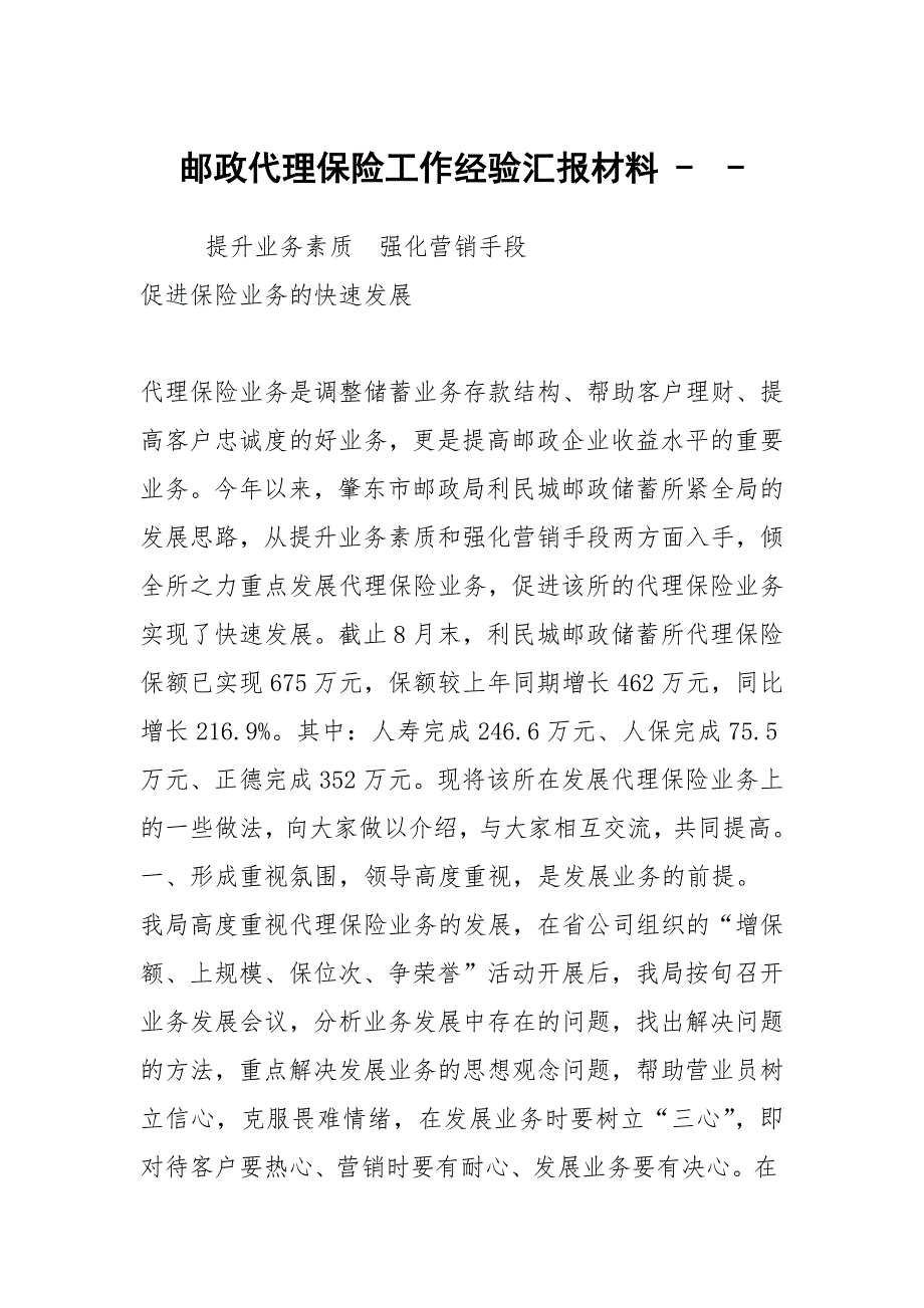 邮政代理保险工作经验汇报材料 --_第1页