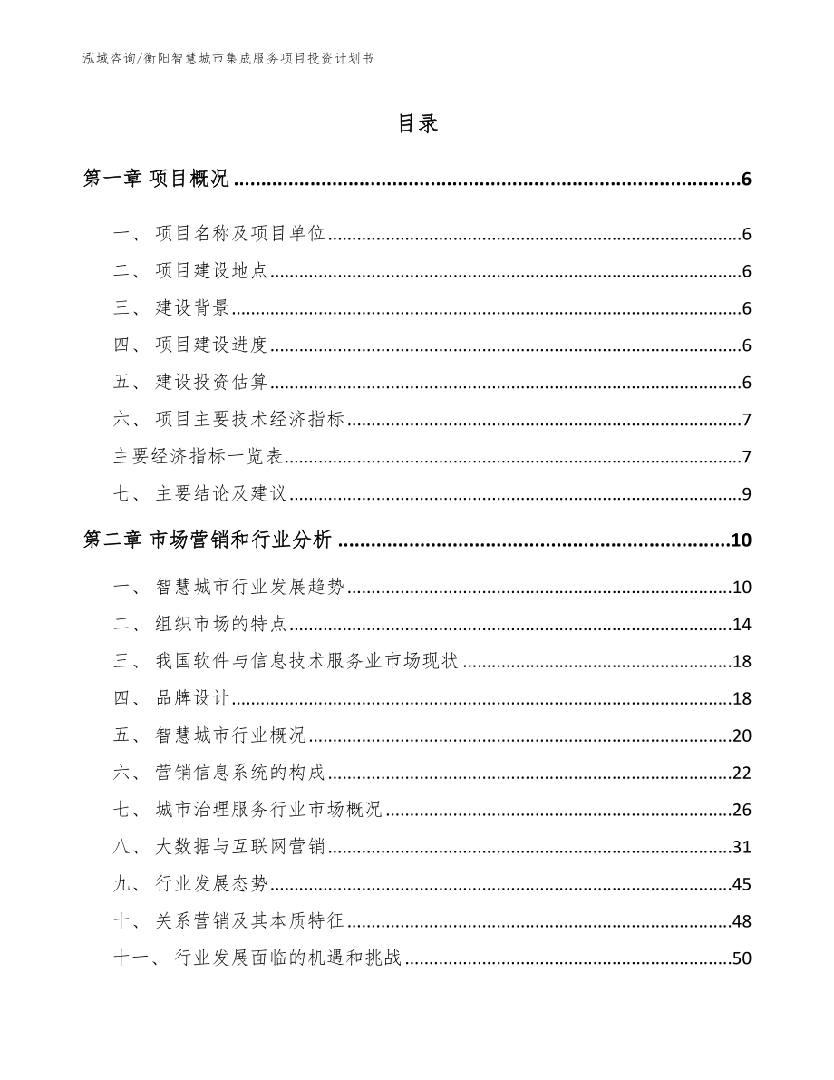 邵阳智慧城市集成服务项目投资计划书【模板】_第2页