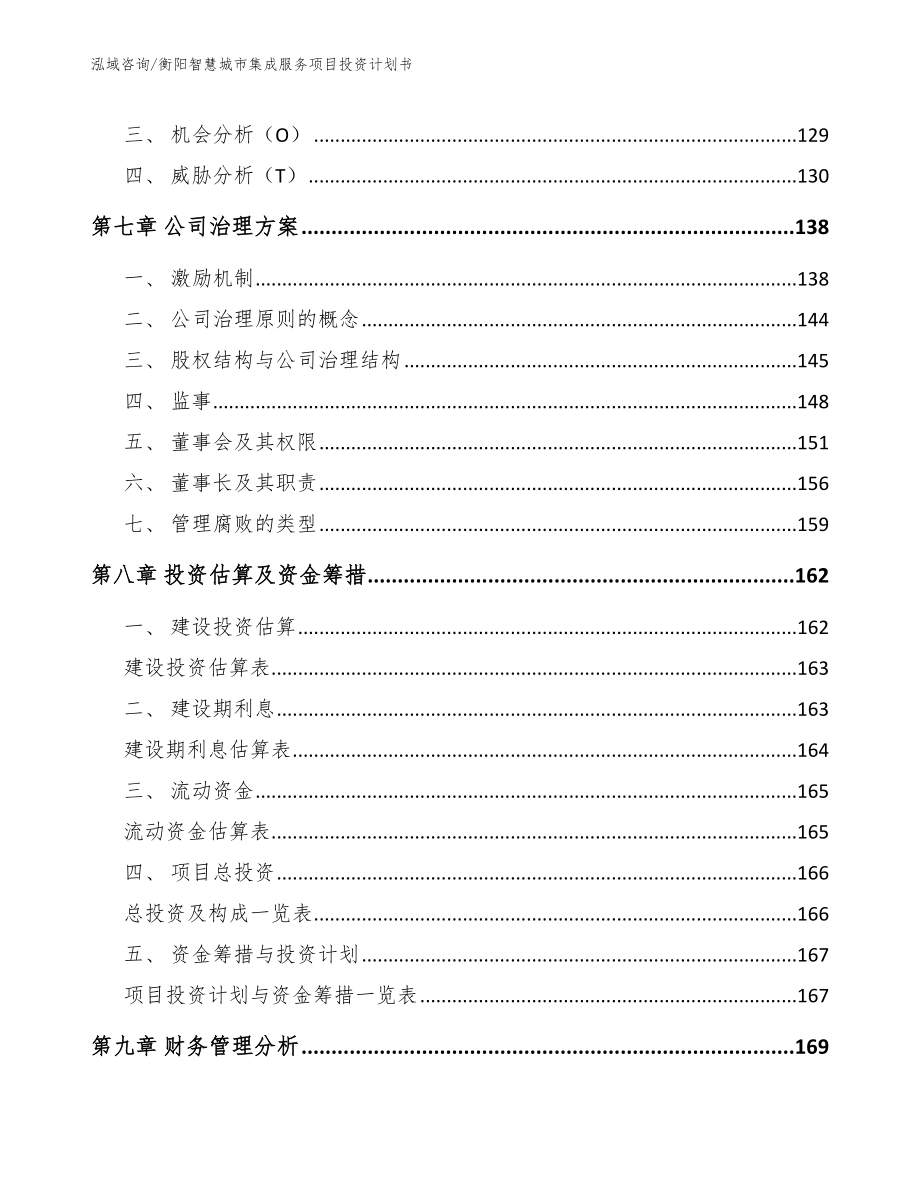 邵阳智慧城市集成服务项目投资计划书【模板】_第4页