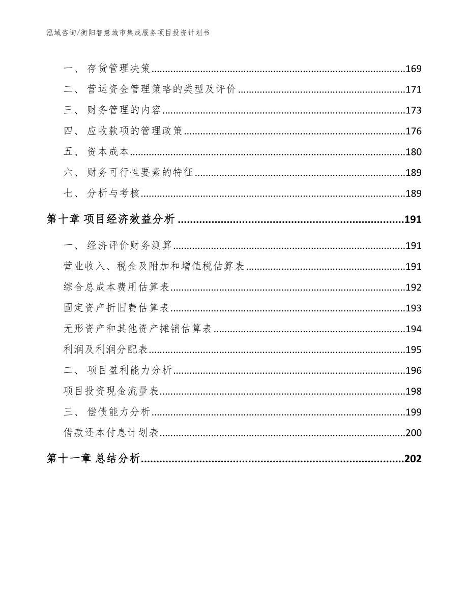 邵阳智慧城市集成服务项目投资计划书【模板】_第5页