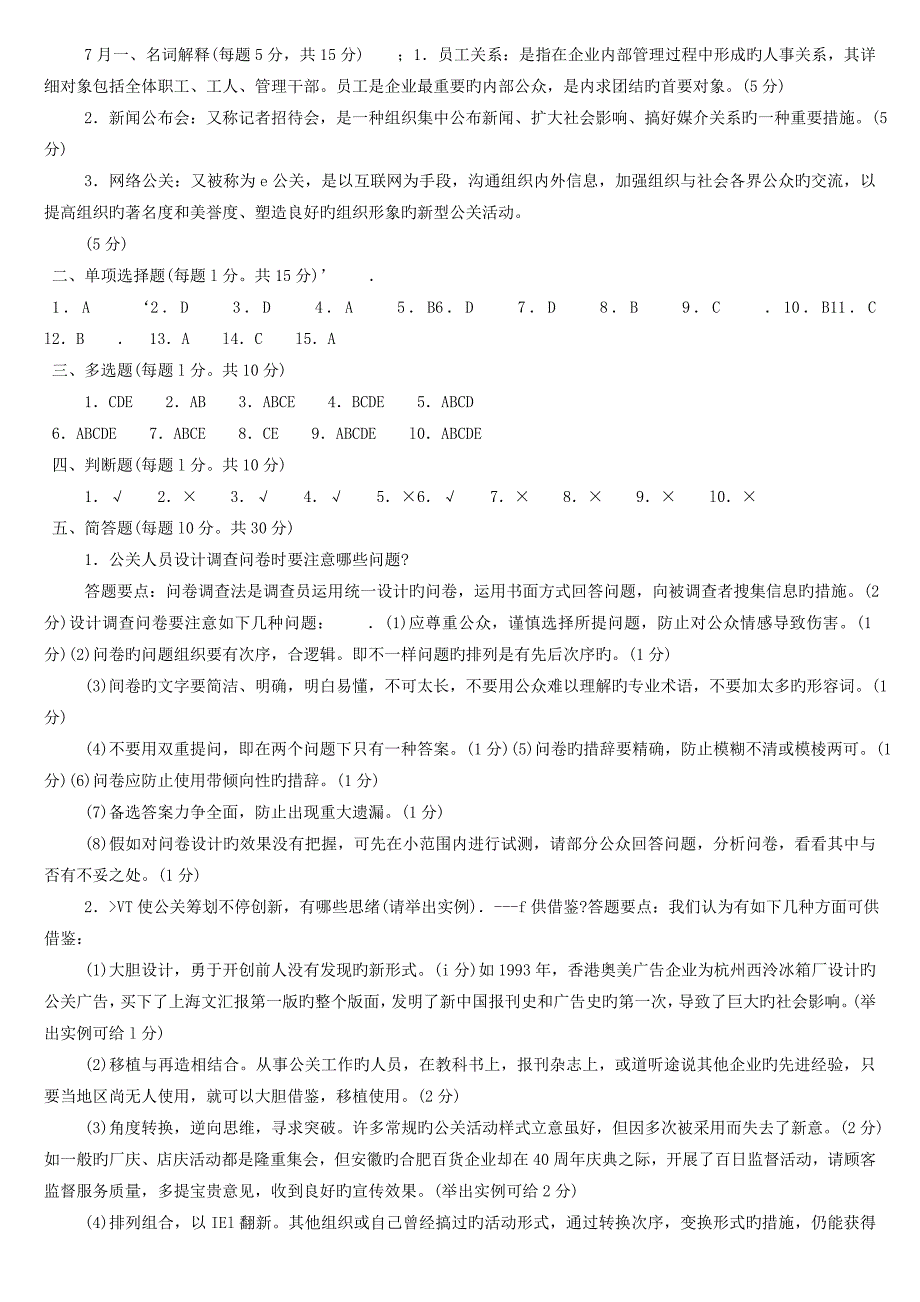 2023年公共关系学春电大考试复习资料_第4页