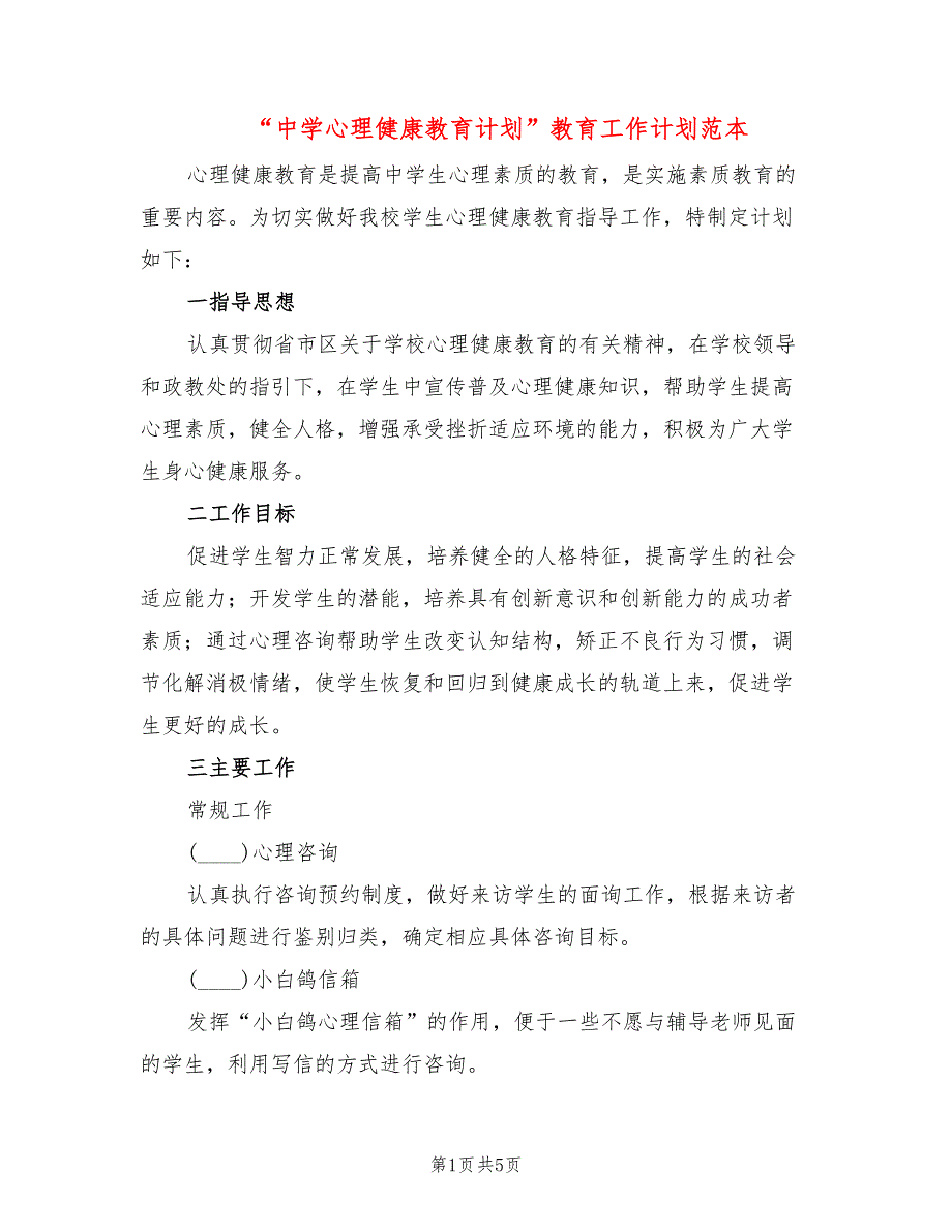 “中学心理健康教育计划”教育工作计划范本(2篇)_第1页