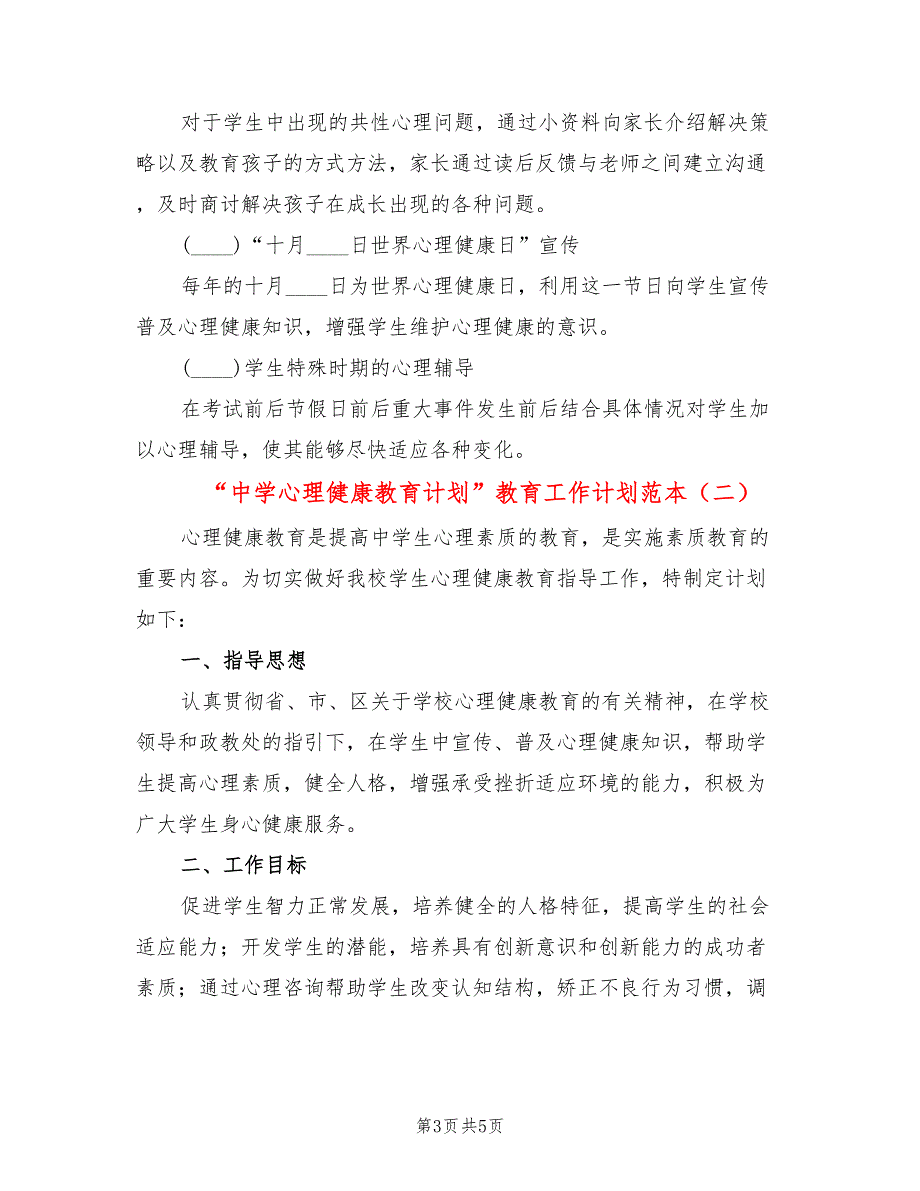 “中学心理健康教育计划”教育工作计划范本(2篇)_第3页