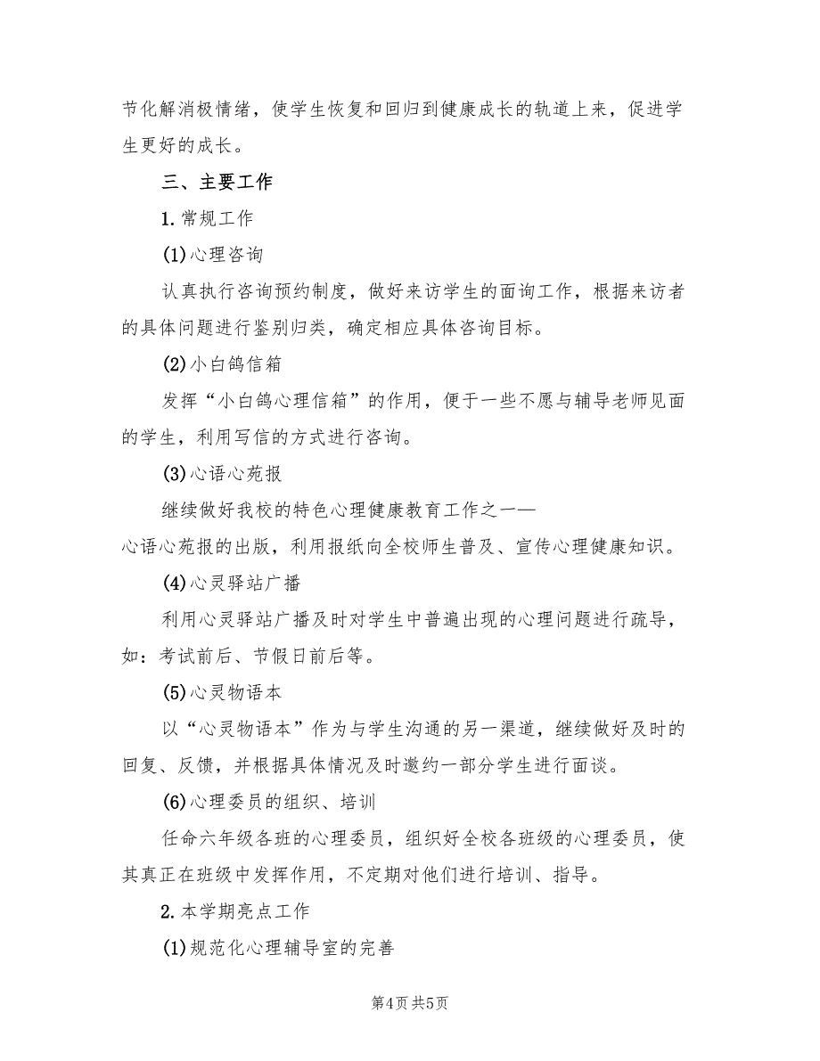 “中学心理健康教育计划”教育工作计划范本(2篇)_第4页