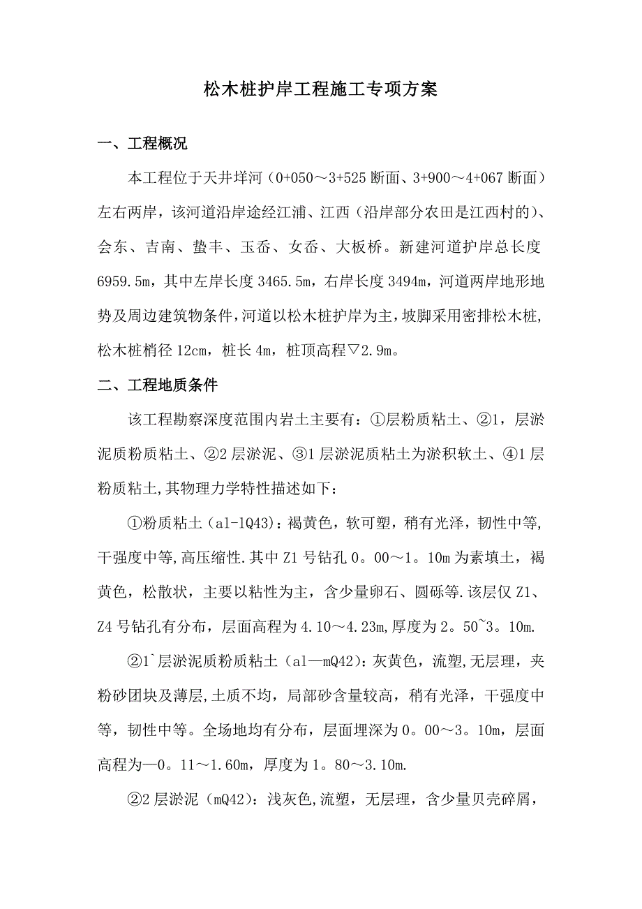 松木桩护岸工程施工专项方案.doc_第3页