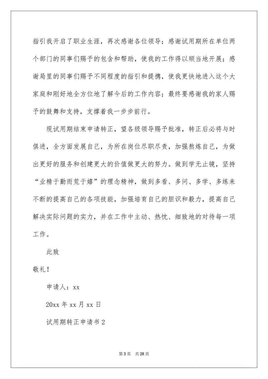 试用期转正申请书精选12篇_第3页