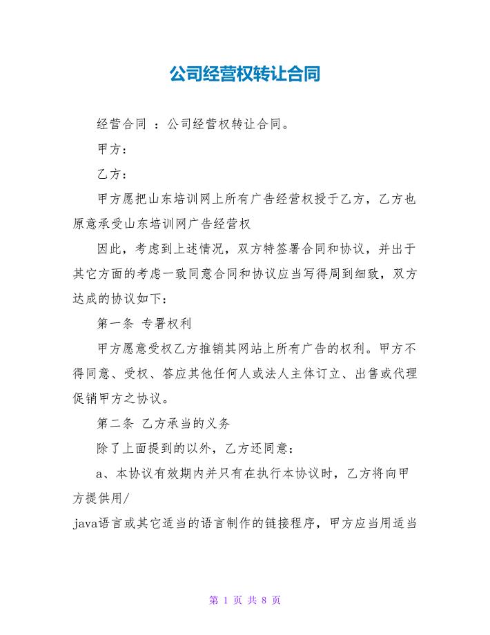 公司经营权转让合同.doc