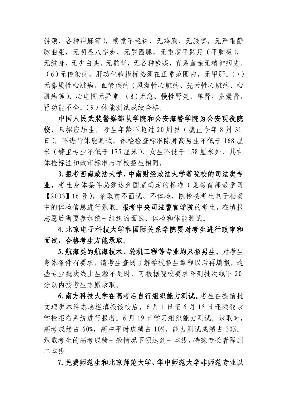 6月10日至15日高考考生填报提前批本专科志愿.doc_第4页