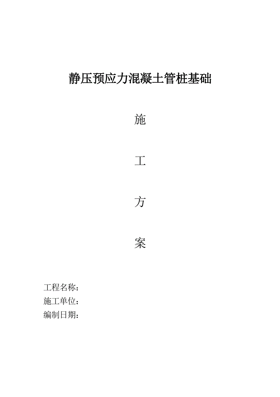 黑龙江某游泳馆静压预应力混凝土管桩基础施工方案_第1页