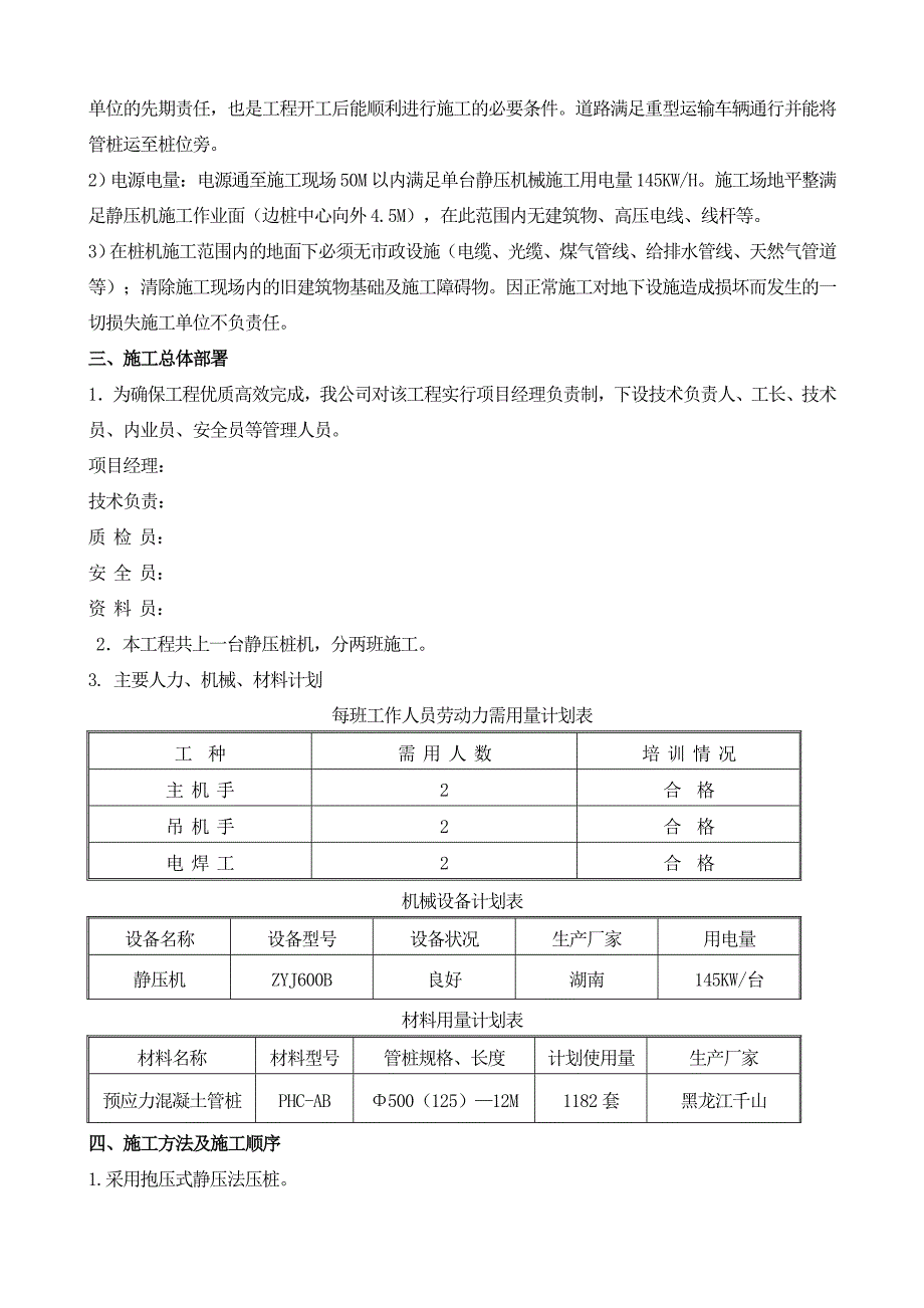 黑龙江某游泳馆静压预应力混凝土管桩基础施工方案_第4页