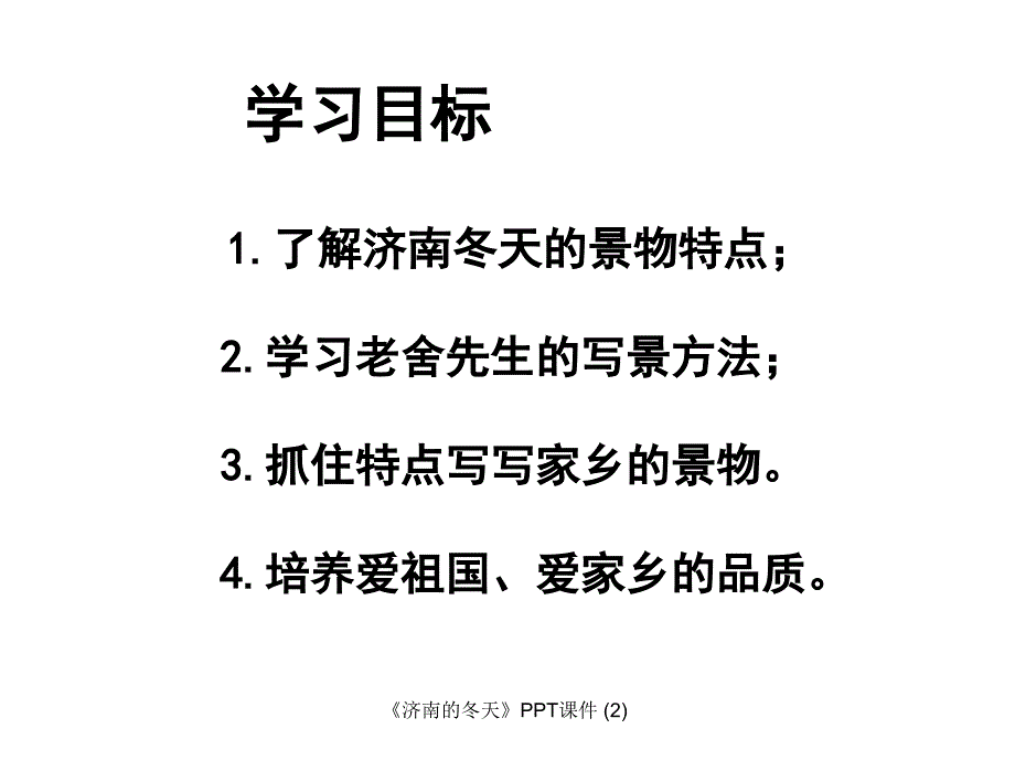 济南的冬天最新课件_第3页