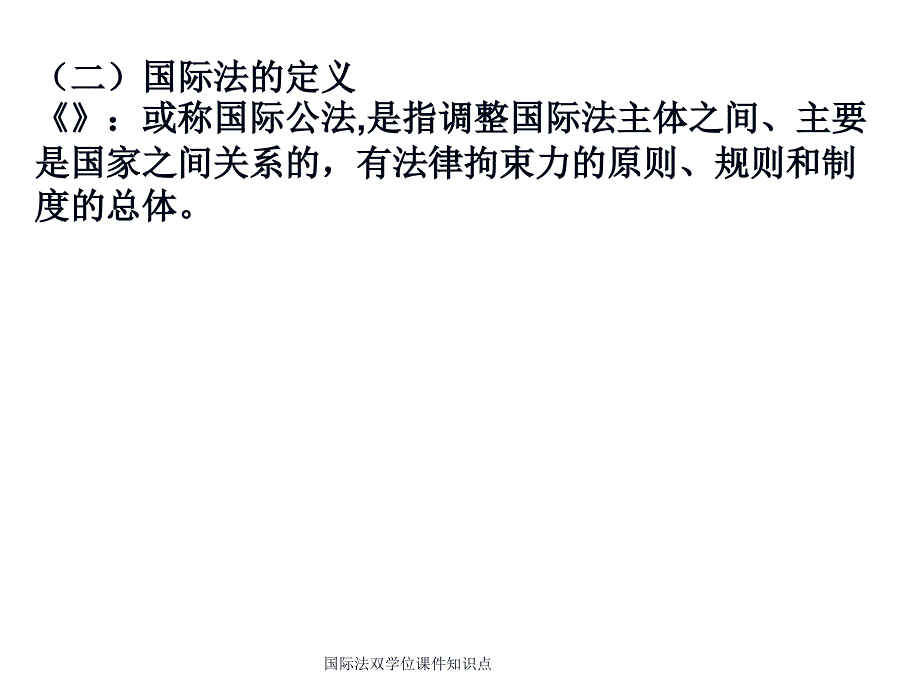 国际法双学位课件知识点_第1页