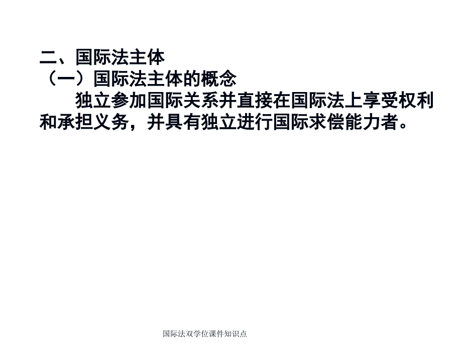 国际法双学位课件知识点_第2页