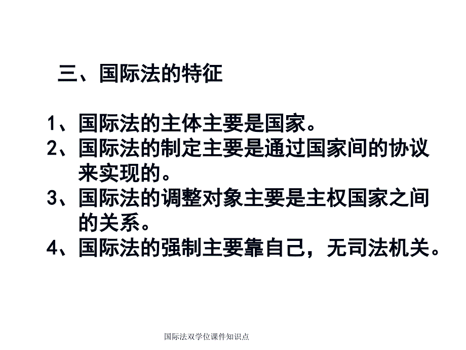 国际法双学位课件知识点_第3页