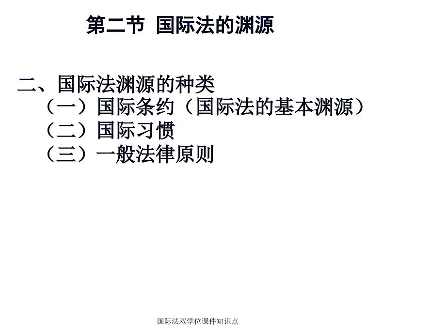 国际法双学位课件知识点_第4页