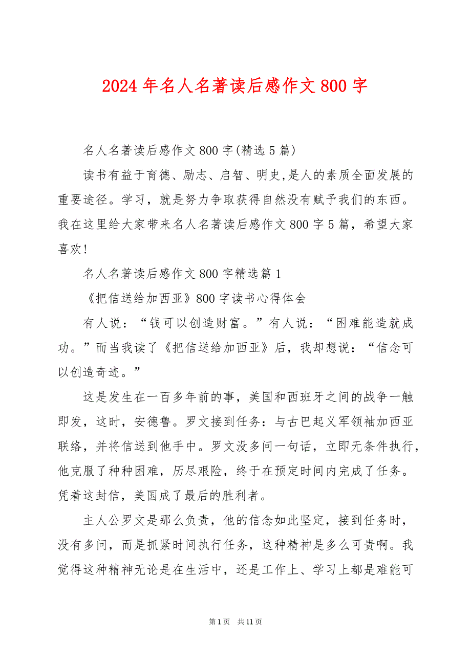 2024年名人名著读后感作文800字_第1页