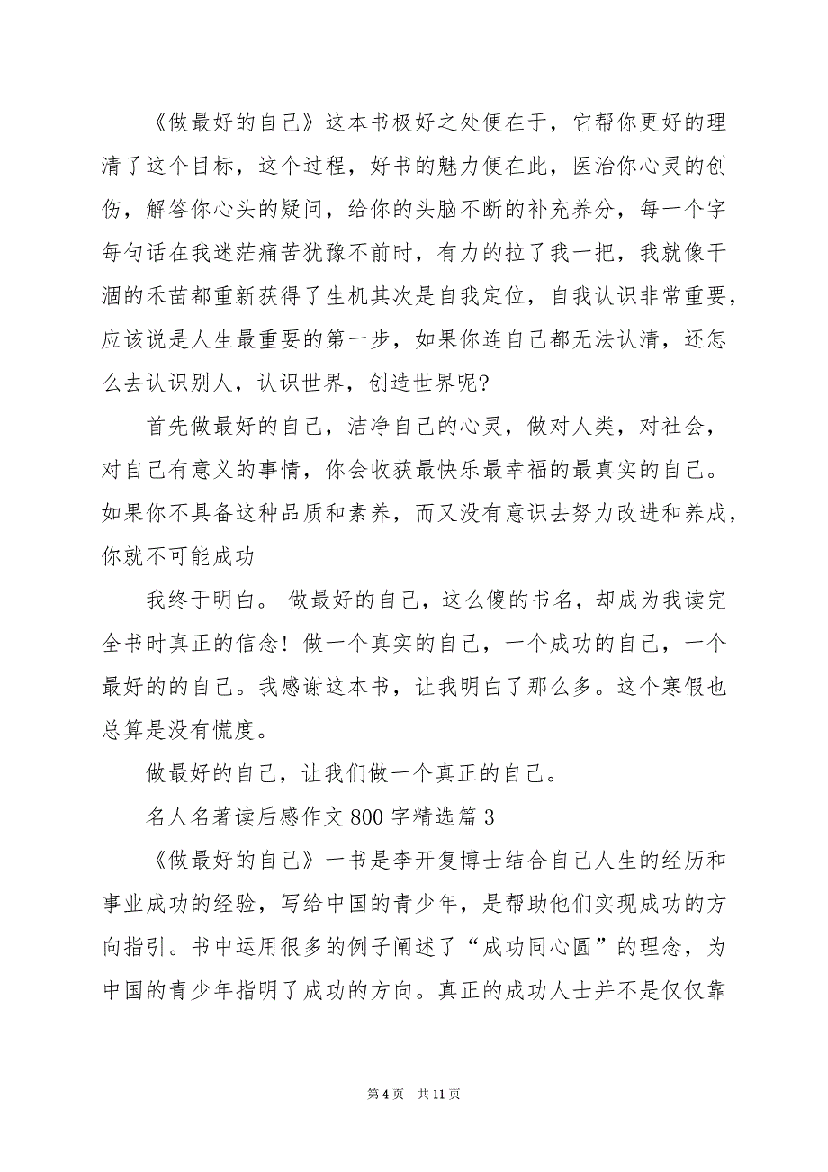 2024年名人名著读后感作文800字_第4页