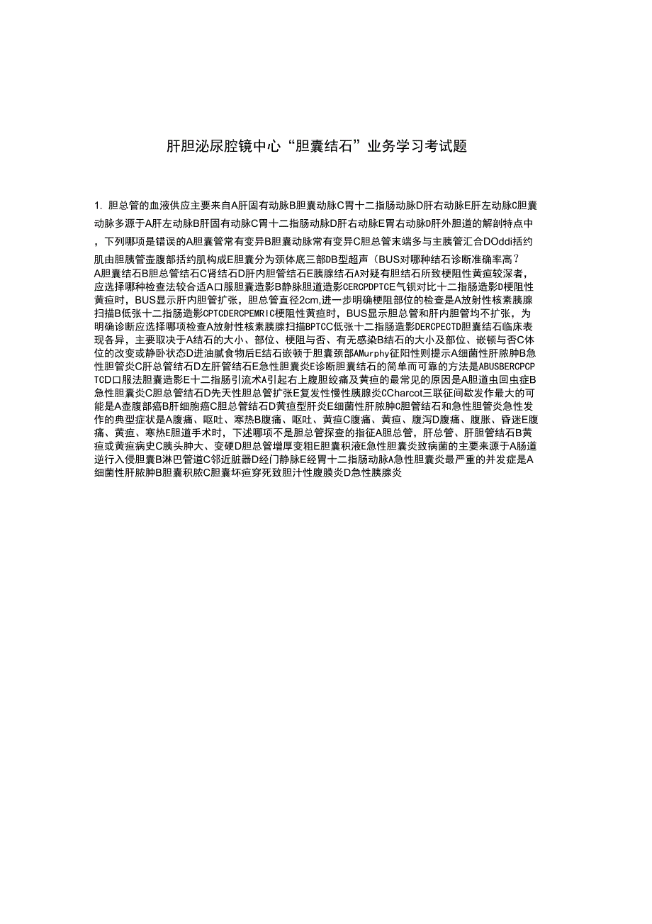 2019年肝胆泌尿腔镜中心“胆囊结石”业务学习考试题_第1页