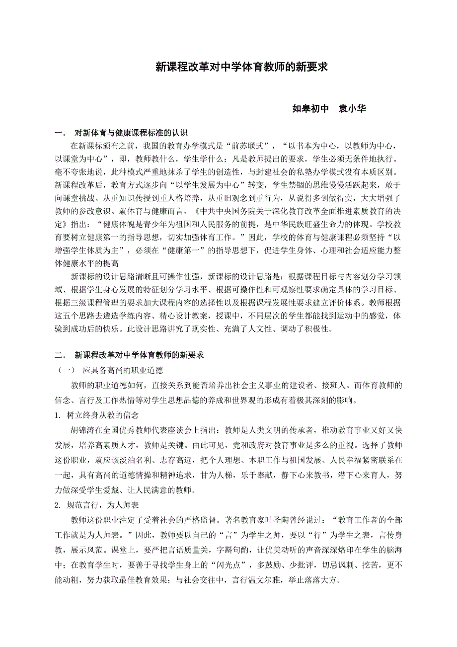 新课程改革对中学体育教师的新要求.doc_第1页