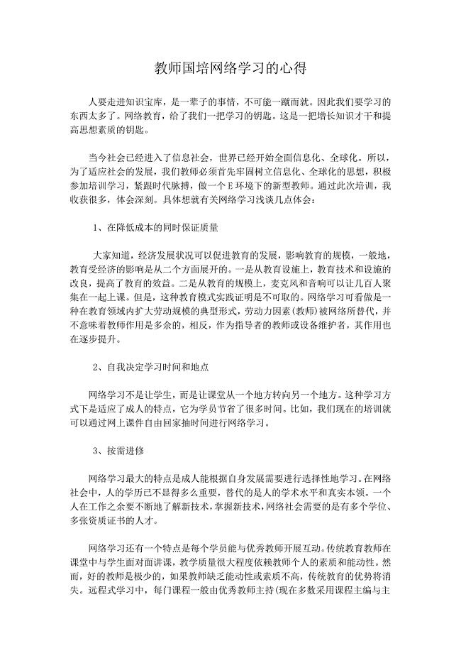 教师国培网络学习的心得.doc