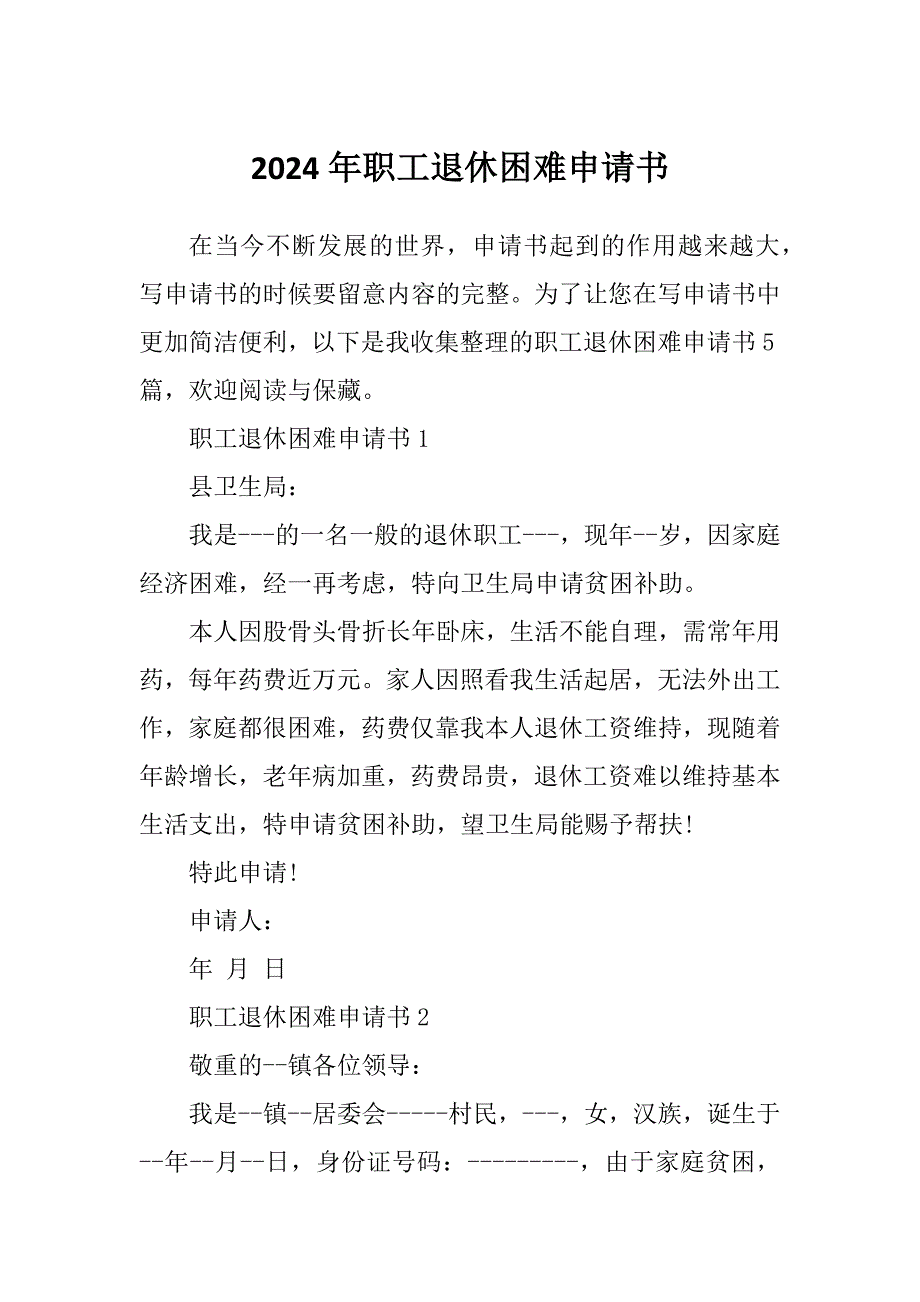 2024年职工退休困难申请书_第1页