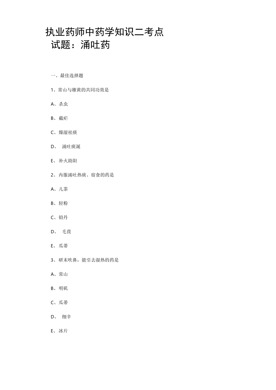 执业药师中药学知识二考点试题 涌吐药_第1页