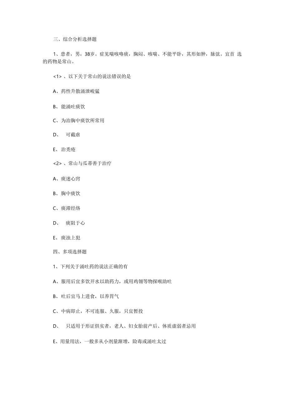 执业药师中药学知识二考点试题 涌吐药_第5页