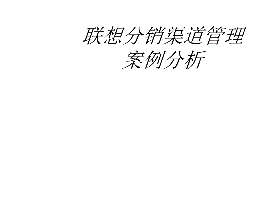 联想分销渠道管理案例分析_第1页