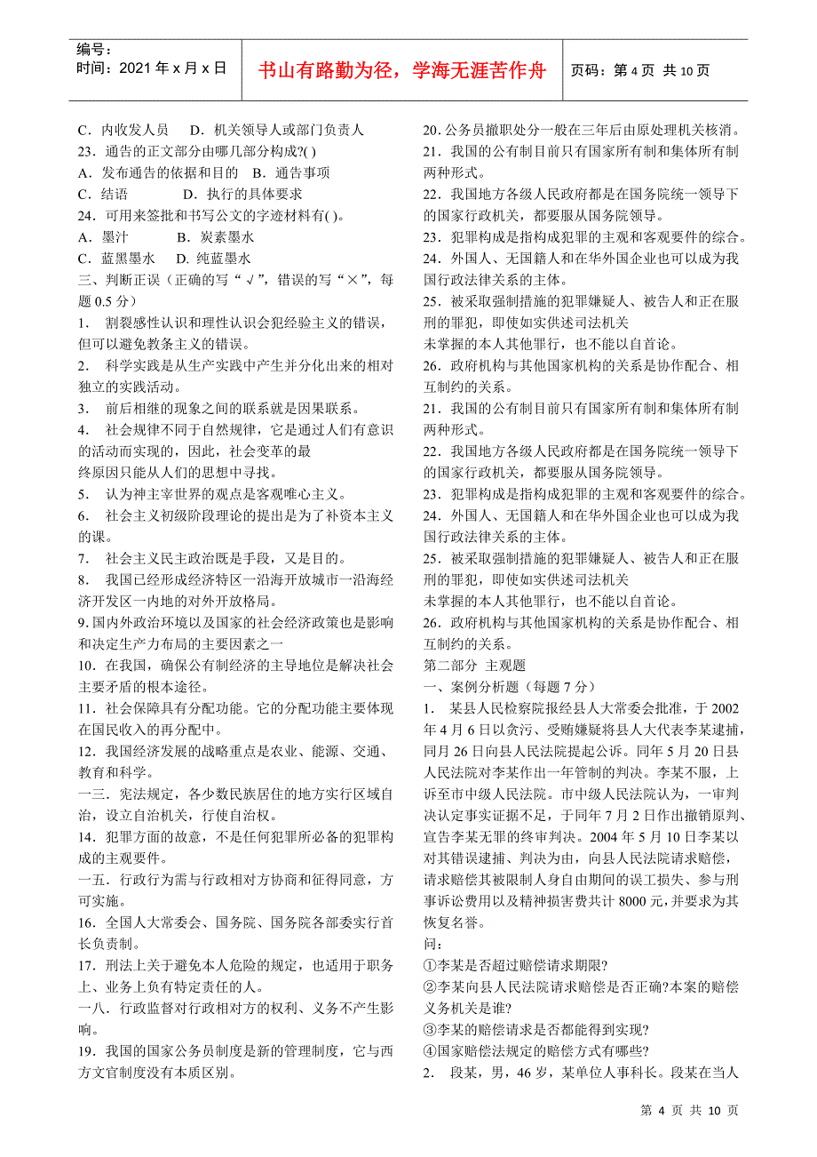 事业单位招聘考试公共基础知识模拟试题及答案_第4页