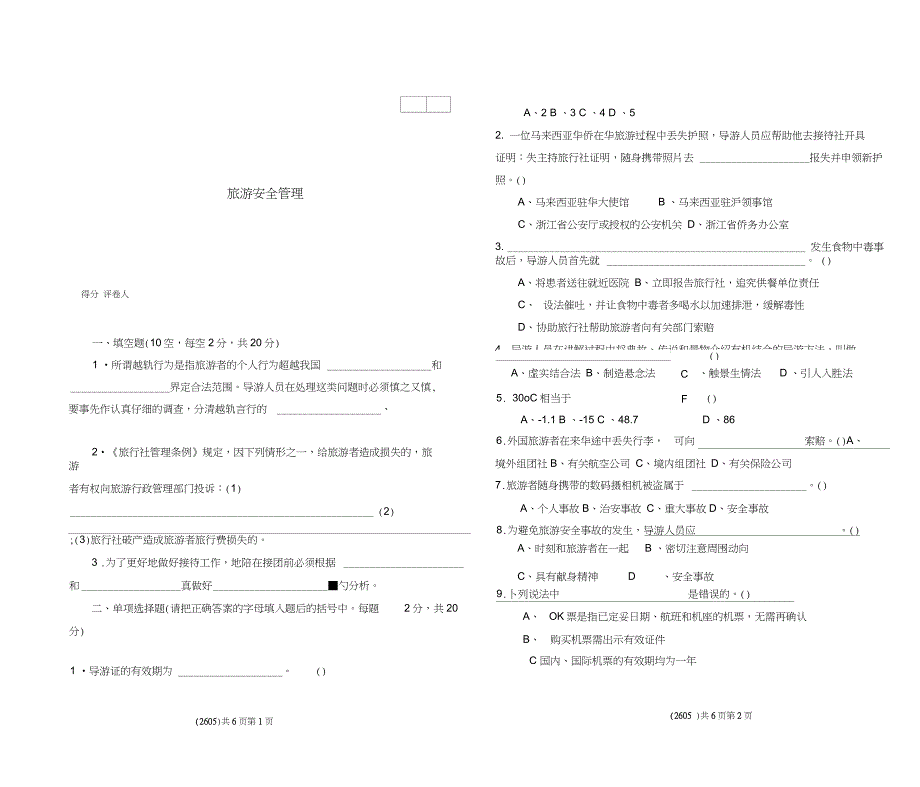 旅游安全与管理试题与答案_第1页