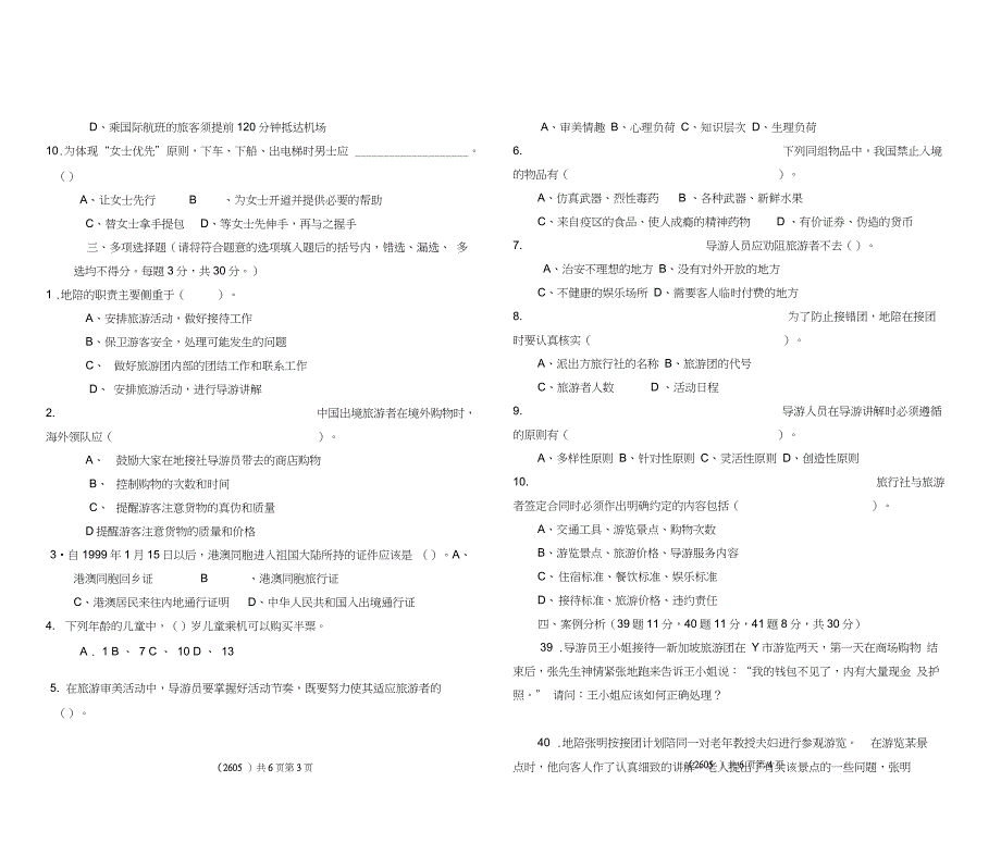 旅游安全与管理试题与答案_第2页