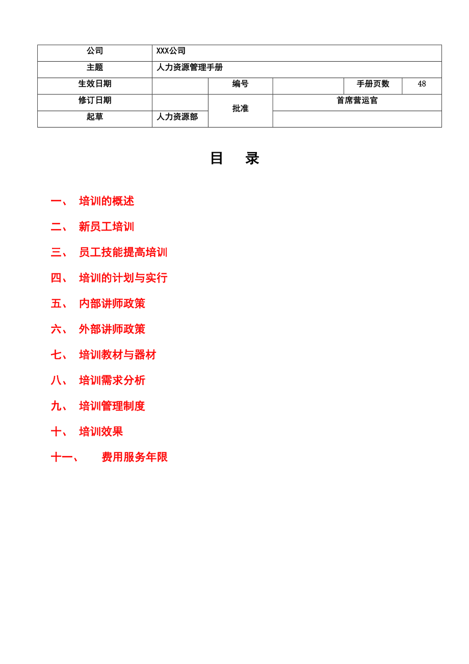 经典培训管理手册.doc_第1页