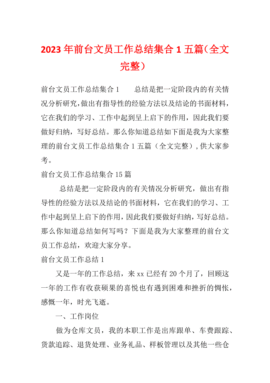 2023年前台文员工作总结集合1五篇（全文完整）_第1页